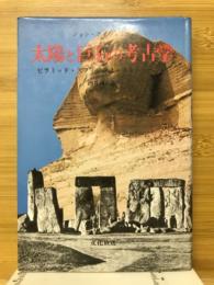 太陽と巨石の考古学 : ピラミッド・スフィンクス・ストーンヘンジ