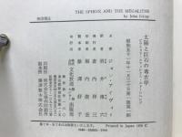 太陽と巨石の考古学 : ピラミッド・スフィンクス・ストーンヘンジ