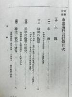 修養史傳　山鹿素行言行録