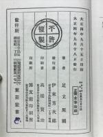 修養史傳　山鹿素行言行録