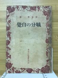 職分の自覚