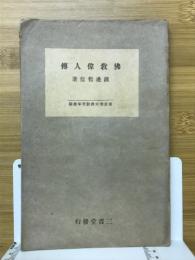 佛教偉人傳