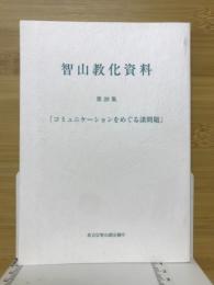 智山教化資料　コミュニケーションをめぐる諸問題