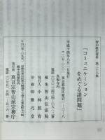 智山教化資料　コミュニケーションをめぐる諸問題