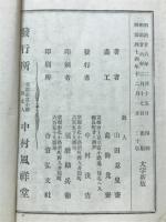 釈尊御一代記図会　完