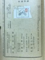 禅学読本