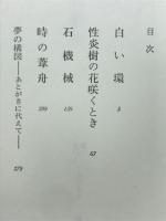 時の葦舟 : SF連作集