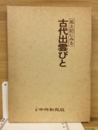 風土記にみる古代出雲びと