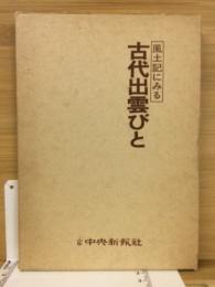 風土記にみる古代出雲びと