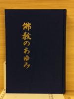 仏教のあゆみ