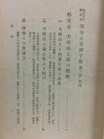明治天皇御宇史　第三冊大政返上篇
