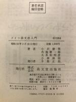 ドイツ語文法入門　Deutsche Grammatik für Anfänger