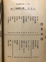 あァ！乱痴気人間　現代漫画家自選シリーズ