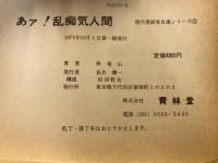 あァ！乱痴気人間　現代漫画家自選シリーズ
