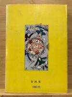 あァ！乱痴気人間　現代漫画家自選シリーズ