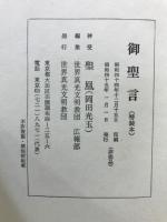 御聖言 : 特装本