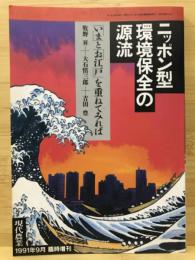 江戸時代に見るニッポン型環境保全の源流 : 「いま」と「お江戸」を重ねてみれば