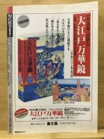 江戸時代に見るニッポン型環境保全の源流 : 「いま」と「お江戸」を重ねてみれば