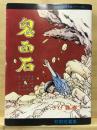 鬼面石　現代漫画家自選シリーズ 8 ＜現代漫画家自選シリーズ 8＞