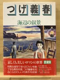 ロマンコミック自選全集　つげ義春　海辺の叙景