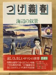 ロマンコミック自選全集　つげ義春　海辺の叙景