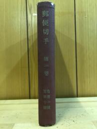 郵便切手
