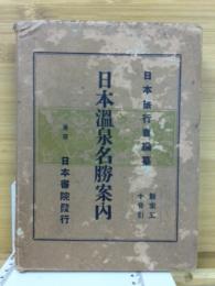 日本温泉名勝案内