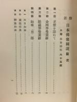 新修日本仏像図説