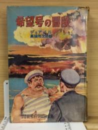 希望号の冒険 : 原子時代の物語