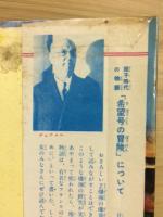 希望号の冒険 : 原子時代の物語