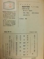 希望号の冒険 : 原子時代の物語