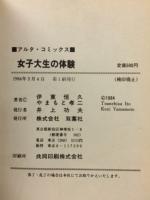 女子大生の体験