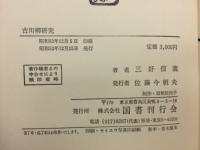 古川柳研究