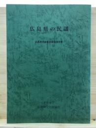 広島県の民謡 : 広島県民謡緊急調査報告書