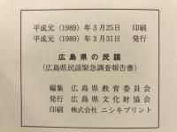 広島県の民謡 : 広島県民謡緊急調査報告書