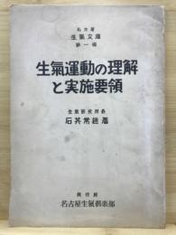 生氣運動の理解と実施要領