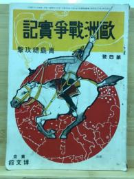 欧州戦争実記　青島総攻撃