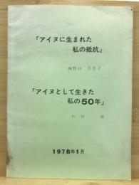 アイヌに生まれた私の抵抗 ; アイヌとして生きた私の50年