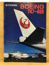 航空情報別冊　BOEING747-400