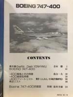 航空情報別冊　BOEING747-400