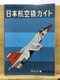 日本航空機ガイド