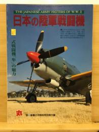 日本の陸軍戦闘機　丸付録