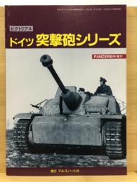 ピクトリアル　ドイツ突撃砲シリーズ