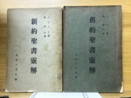 旧約聖書霊解　新約聖書霊解