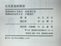 仏説父母恩重経講話