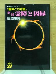 実録霊障と因縁 : 霊体との対話