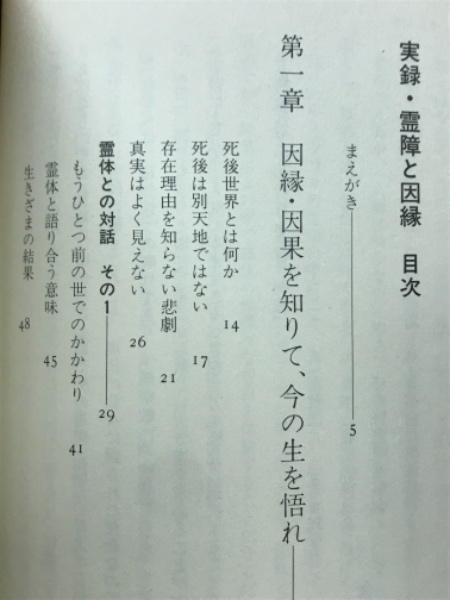 実録霊障と因縁 : 霊体との対話(田辺陽彩 著) / 古本倶楽部株式