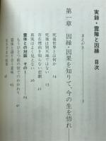 実録霊障と因縁 : 霊体との対話