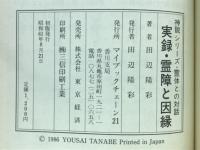 実録霊障と因縁 : 霊体との対話