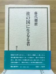 彼の国に生るる者